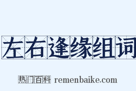 左右逢缘组词是什么意思的图片